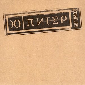 В. Бутусов & Ю-Питер 的头像