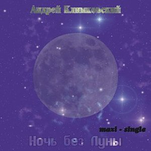 Ночь без Луны