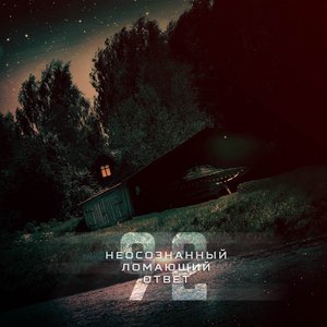 Неосознанный Ломающий Ответ