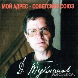 Мой адрес - Советский Союз