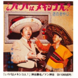 神谷勝也 & ドン・神谷 的头像