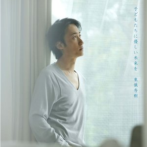 子ども達に優しい未来を