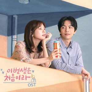 Image for '이번 생은 처음이라 OST'