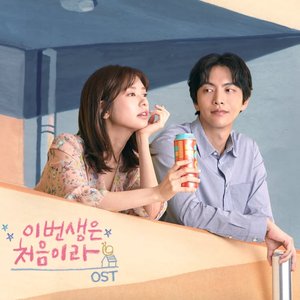 이번 생은 처음이라 OST