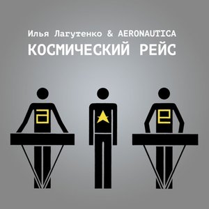 Илья Лагутенко & Aeronautica 的头像