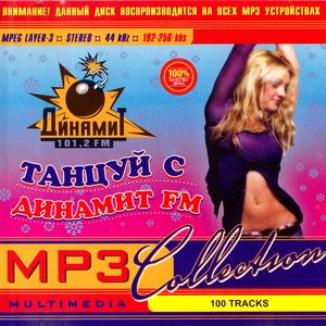 Танцуй с Динамит FM