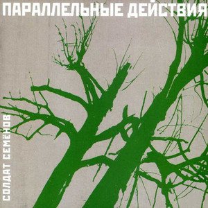 Параллельные Действия