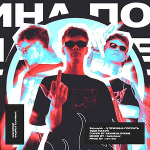 Третья Причина Послать Тебя Нахуй