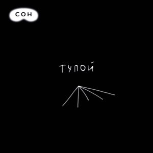 Тупой