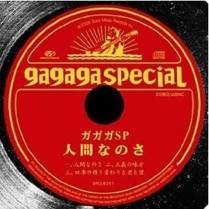 人間なのさ