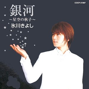 銀河 ～星空の秋子～