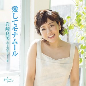 赤と黒から・・・・・Ⅲ 愛してモナムール