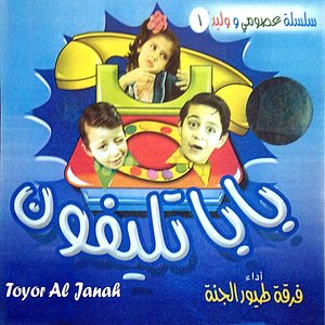 Baba Telefoun (بابا تيليفون)