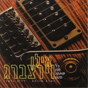 כל זמן שאתה מנגן