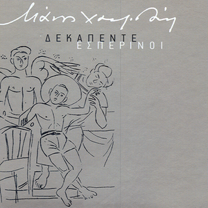 Δεκαπέντε εσπερινοί cover
