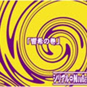 響希の巻
