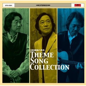 3年B組金八先生 THEME SONG COLLECTION