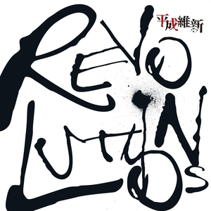 平成維新 Lyrics Song Meanings Videos Full Albums Bios Sonichits 平成維新 Lyrics Song Meanings Videos Full Albums Bios Sonichits
