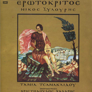 Ερωτόκριτος cover