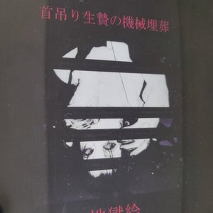 首吊り生贄の機械埋葬