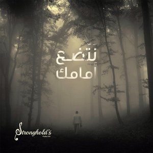 نَتّضع أمامك Natadi3ou Amamaka