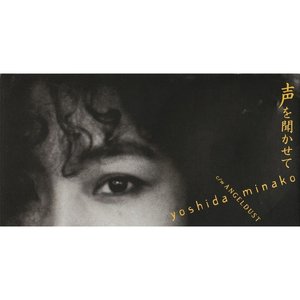 声を聞かせて