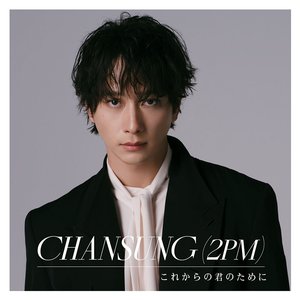 これからの君のために - EP