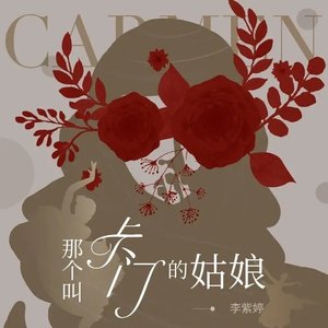 那个叫卡门的姑娘