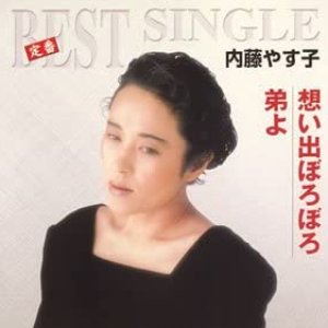 想い出ぼろぼろ/弟よ