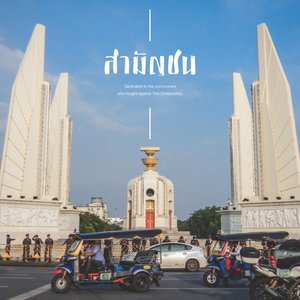 สามัญชน