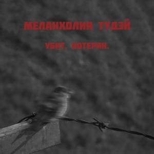 Убит. Потерян.