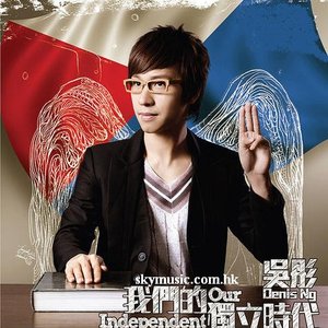 我們的獨立時代