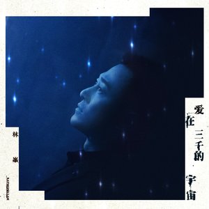 愛在三千的宇宙 - Single