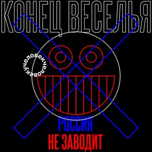 Конец веселья (Россия не заводит) - Single