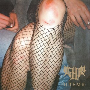 Племя - EP