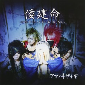 倭建命-ヤマトタケルノミコト-第一章~西征~