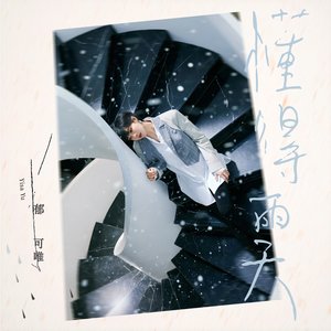 懂得雨天 (三立華劇《未來媽媽》片頭曲) - Single