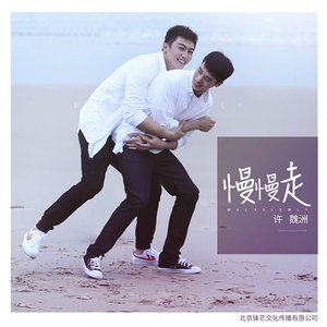 慢慢走 - Single