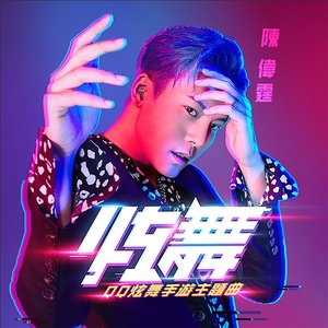 炫舞 (《QQ炫舞》手遊主題曲)