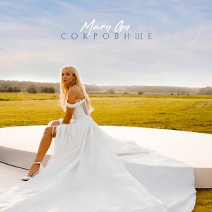 Сокровище - Single