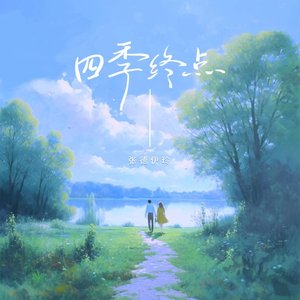 四季终点 - Single