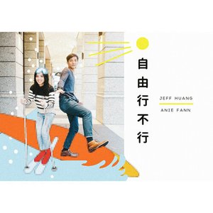 自由行不行 (feat. 范安婷) - Single
