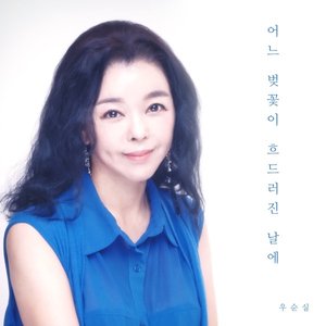 어느 벚꽃이 흐드러진 날에