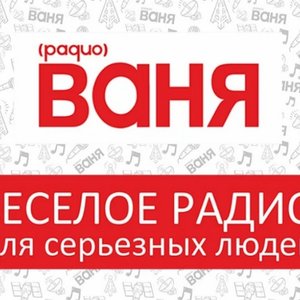 Avatar for Радио Ваня