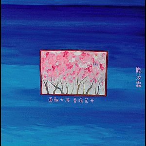 面朝大海 春暖花开 Ep