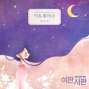 이판사판 OST Part 2