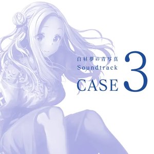 白昼夢の青写真 Soundtrack CASE-3