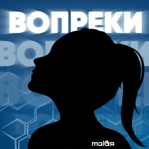 Вопреки - Single