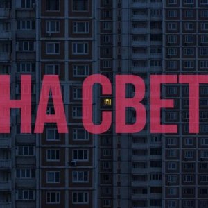 на свет - Single
