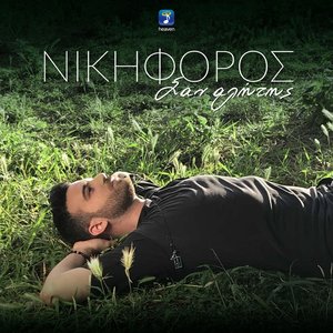 Σαν αλήτης